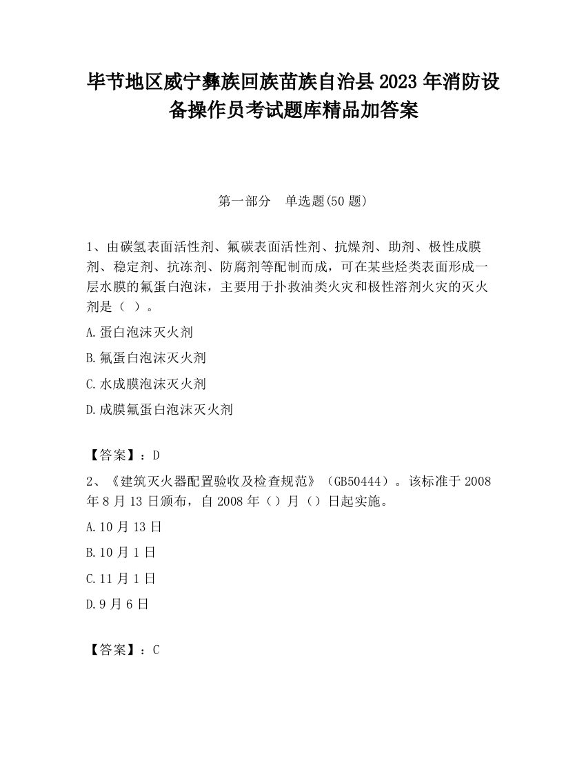 毕节地区威宁彝族回族苗族自治县2023年消防设备操作员考试题库精品加答案