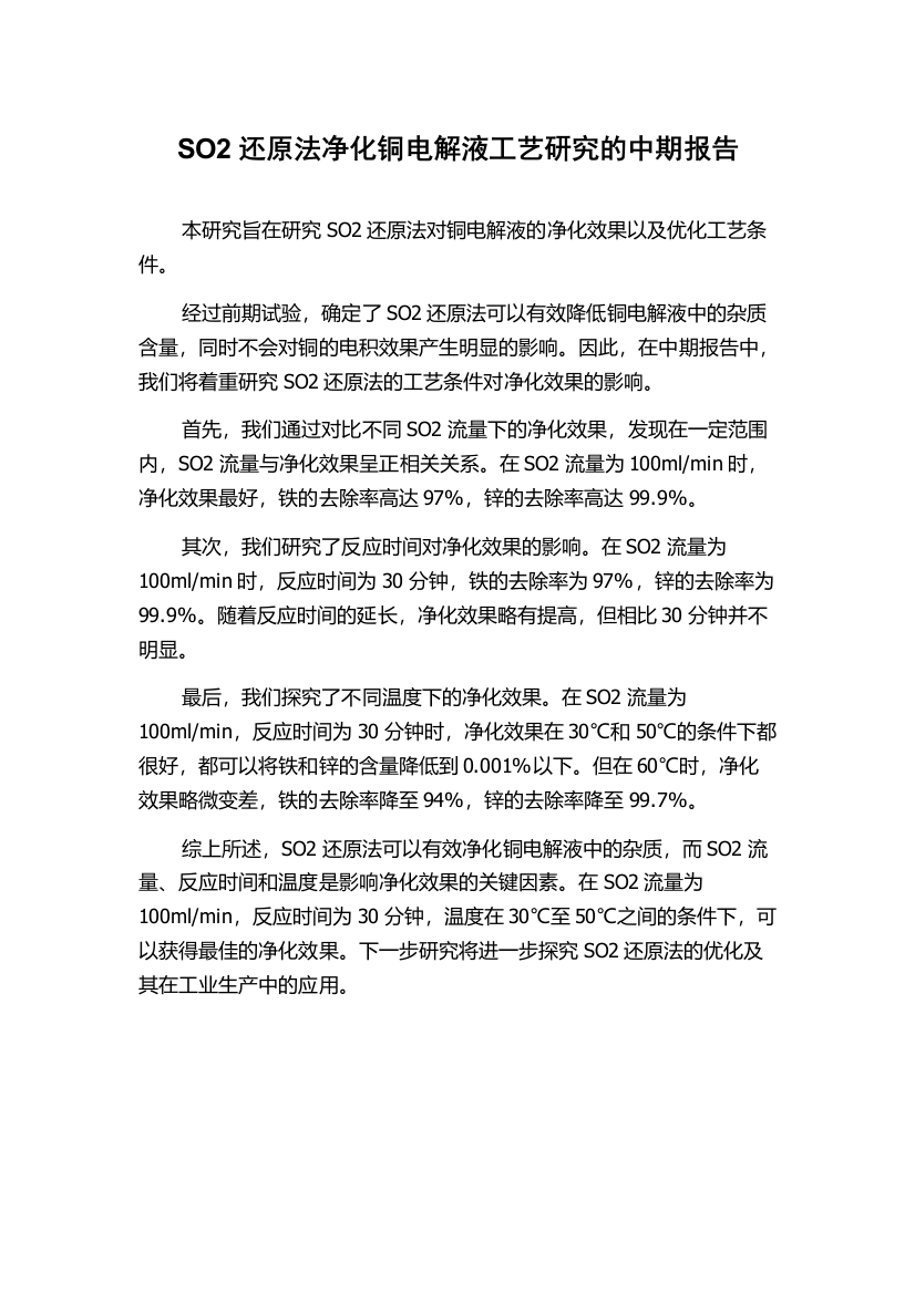 SO2还原法净化铜电解液工艺研究的中期报告