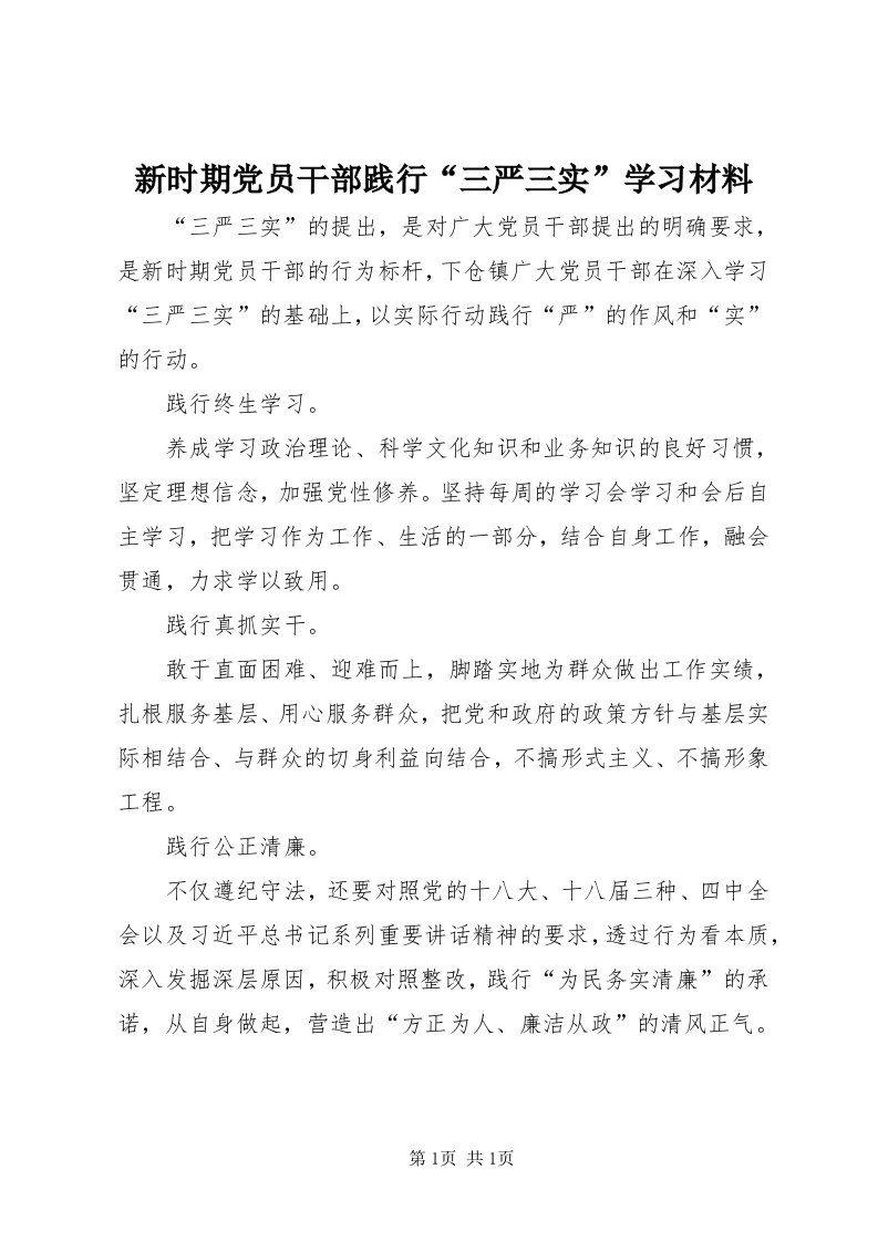 7新时期党员干部践行“三严三实”学习材料