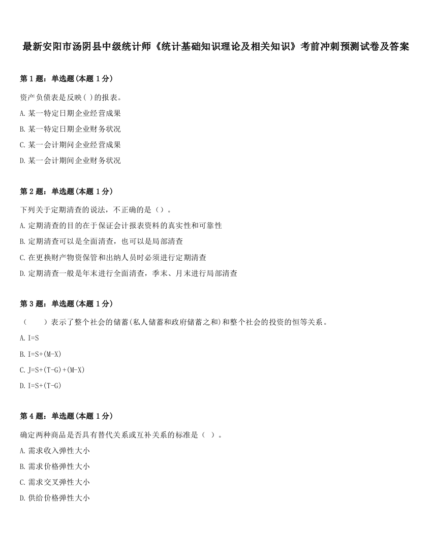 最新安阳市汤阴县中级统计师《统计基础知识理论及相关知识》考前冲刺预测试卷及答案