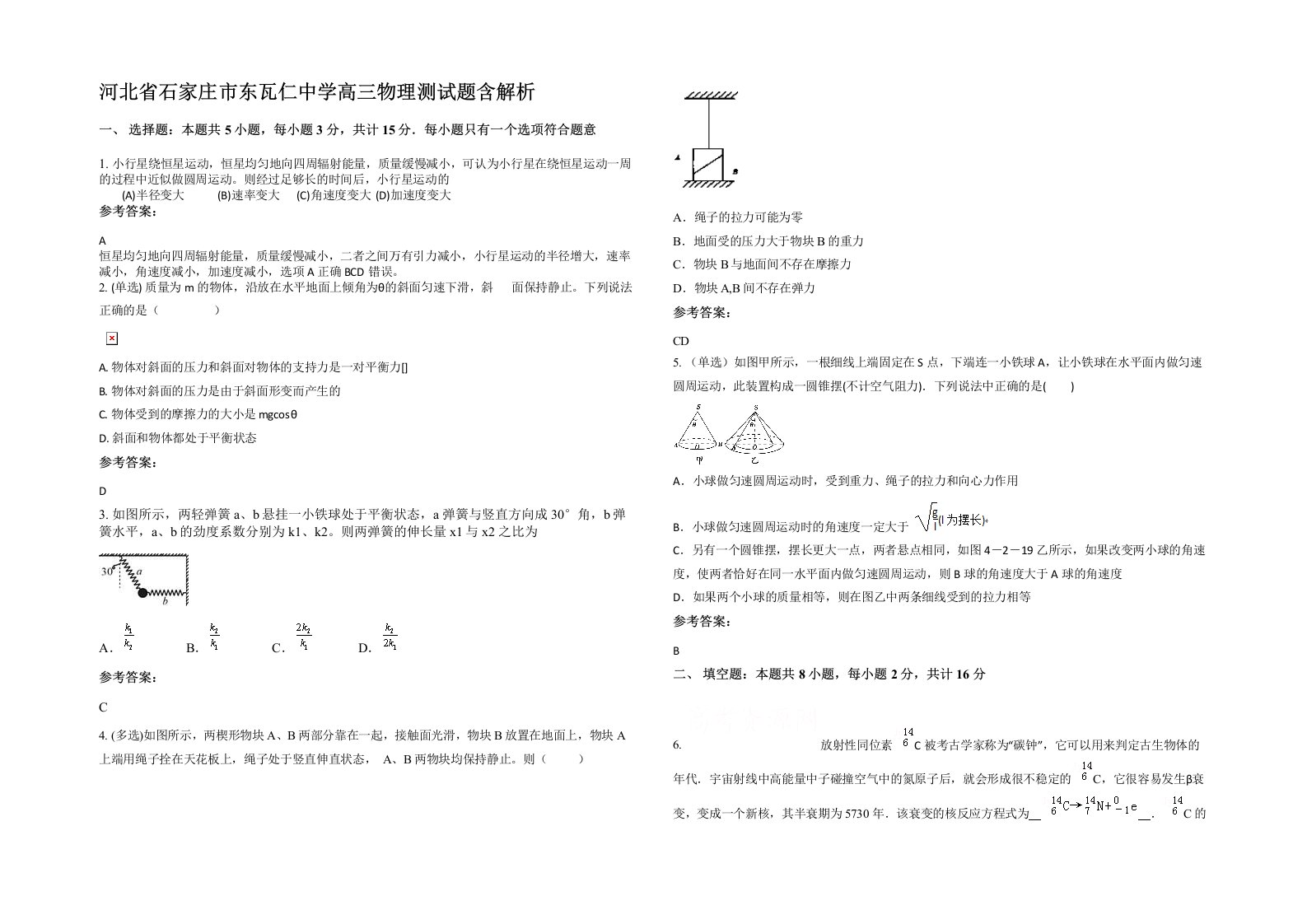 河北省石家庄市东瓦仁中学高三物理测试题含解析