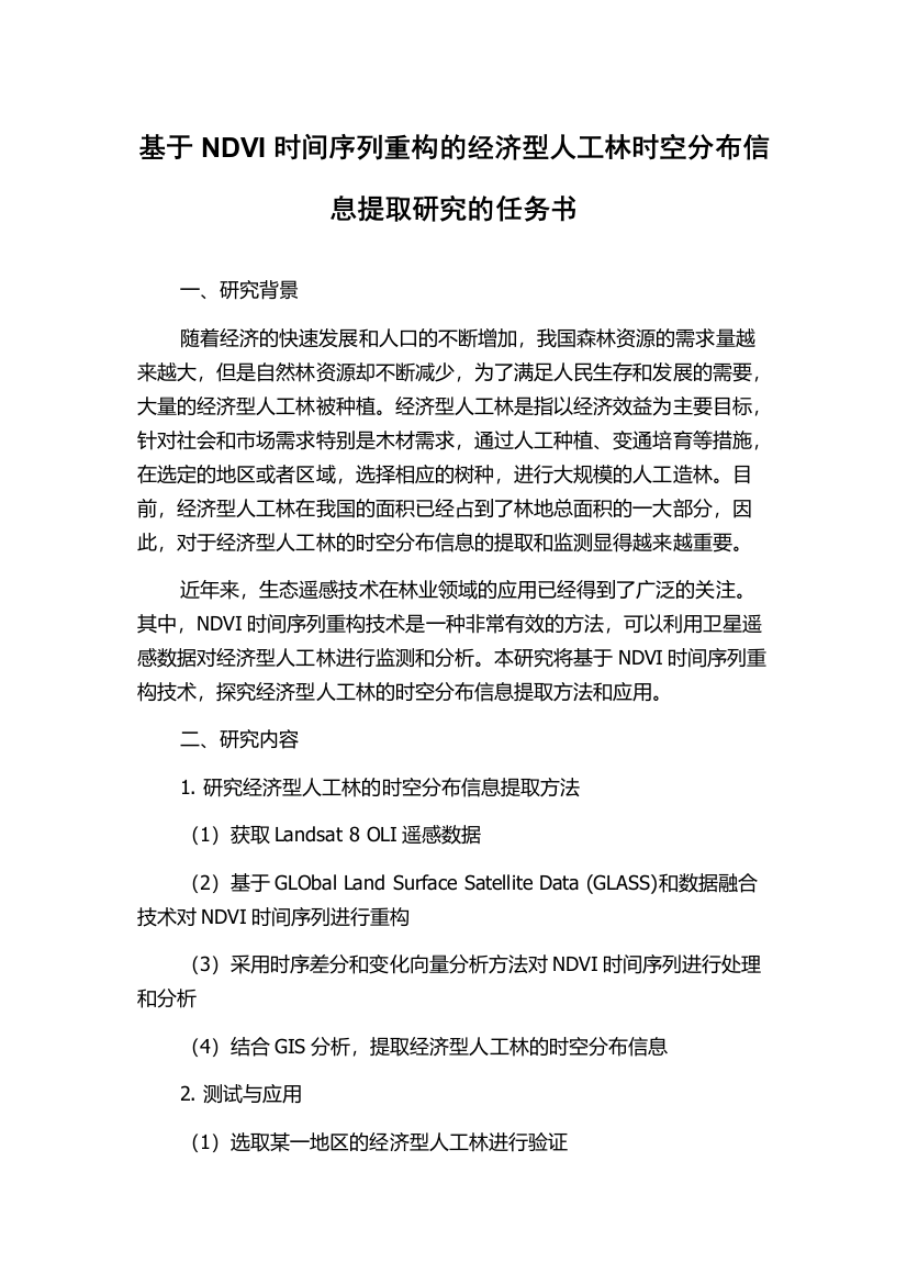 基于NDVI时间序列重构的经济型人工林时空分布信息提取研究的任务书