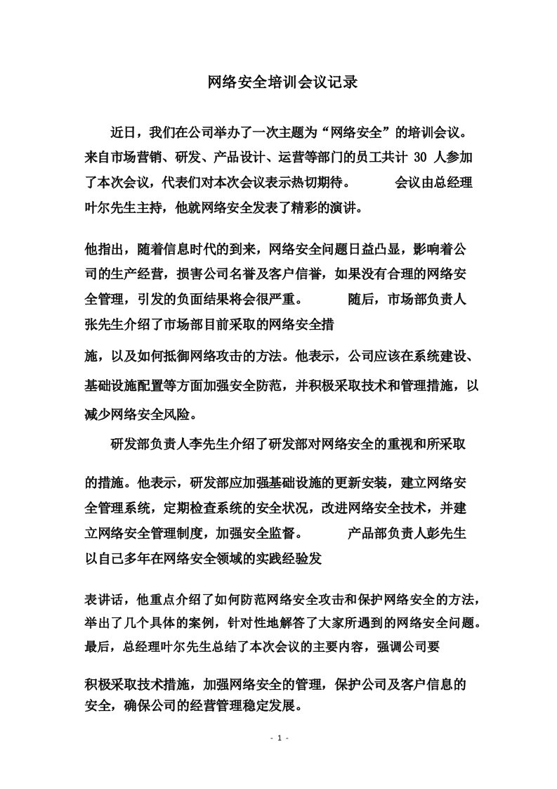 网络安全培训会议记录