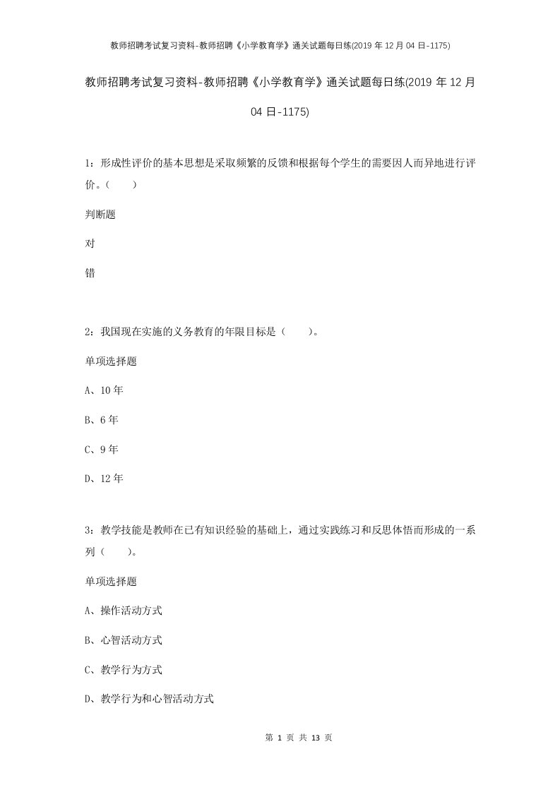 教师招聘考试复习资料-教师招聘小学教育学通关试题每日练2019年12月04日-1175