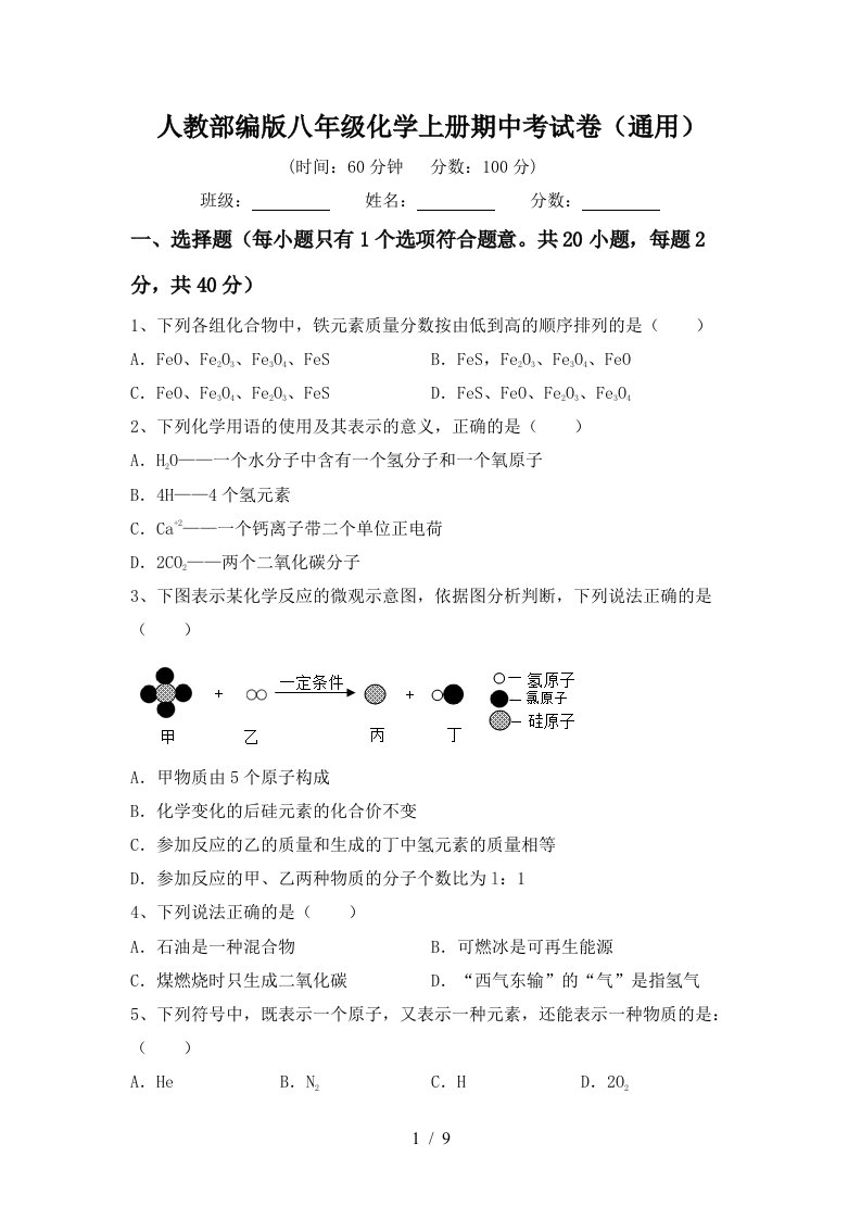 人教部编版八年级化学上册期中考试卷通用