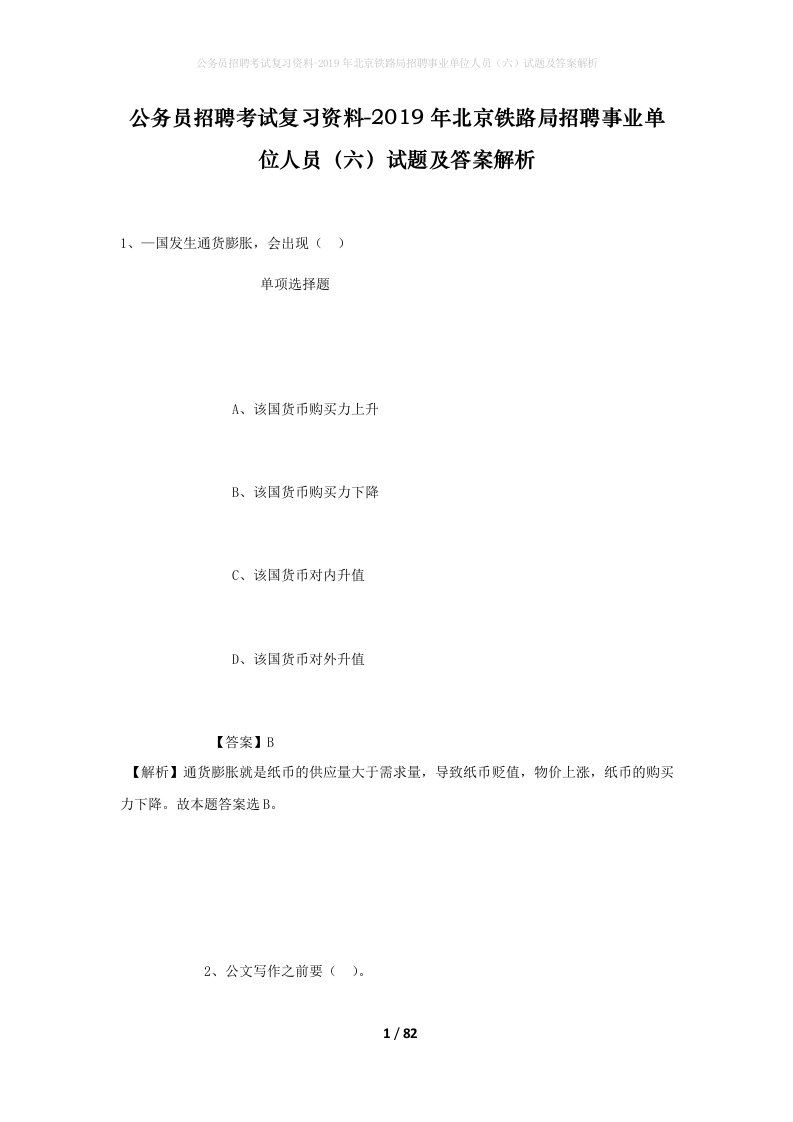 公务员招聘考试复习资料-2019年北京铁路局招聘事业单位人员六试题及答案解析