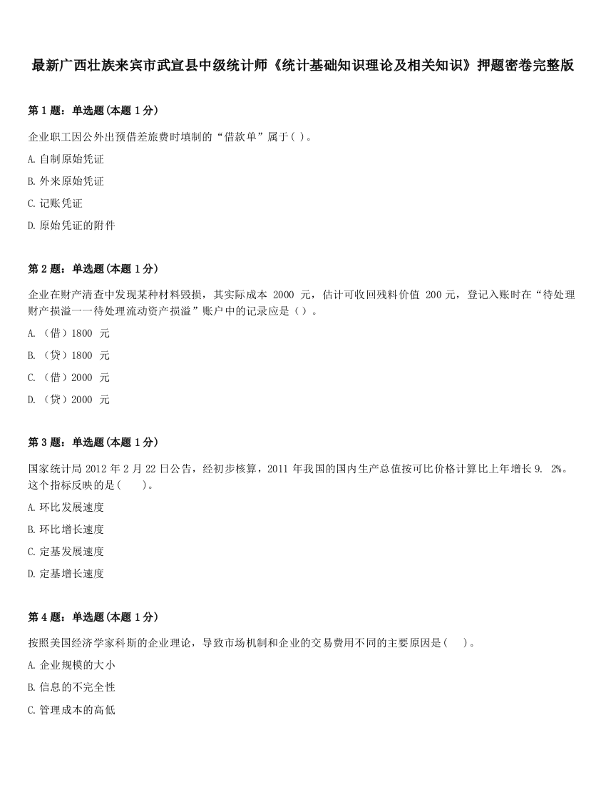 最新广西壮族来宾市武宣县中级统计师《统计基础知识理论及相关知识》押题密卷完整版