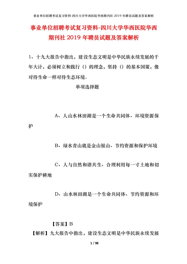 事业单位招聘考试复习资料-四川大学华西医院华西期刊社2019年聘员试题及答案解析