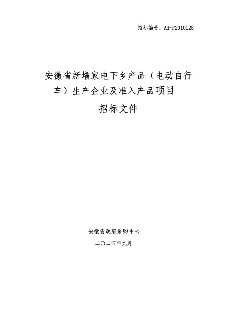 安徽省新增家电下乡产品投标人须知