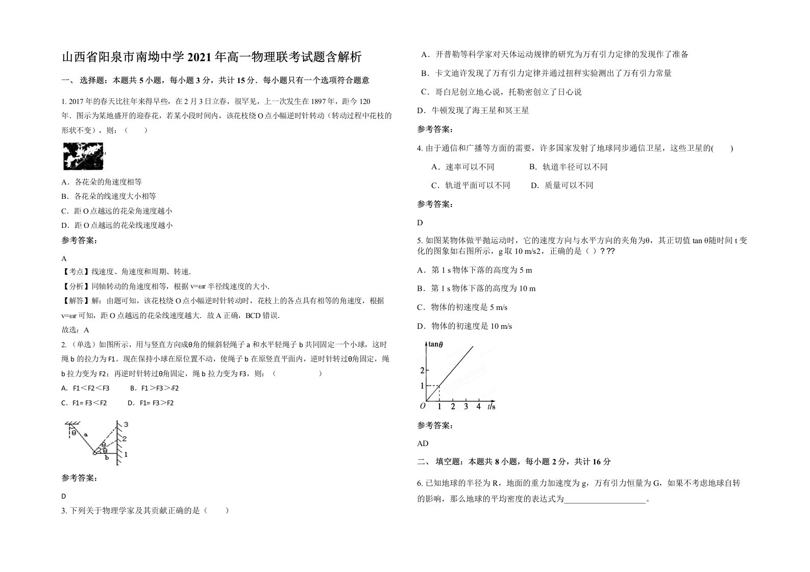 山西省阳泉市南坳中学2021年高一物理联考试题含解析