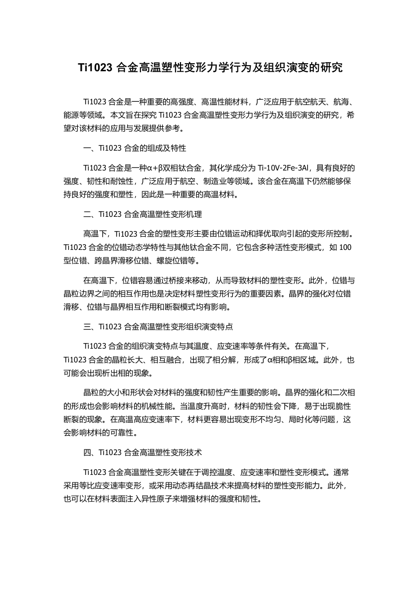 Ti1023合金高温塑性变形力学行为及组织演变的研究