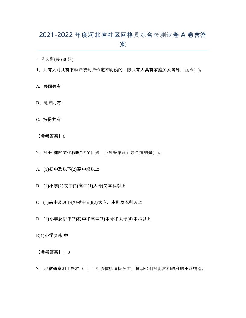 2021-2022年度河北省社区网格员综合检测试卷A卷含答案