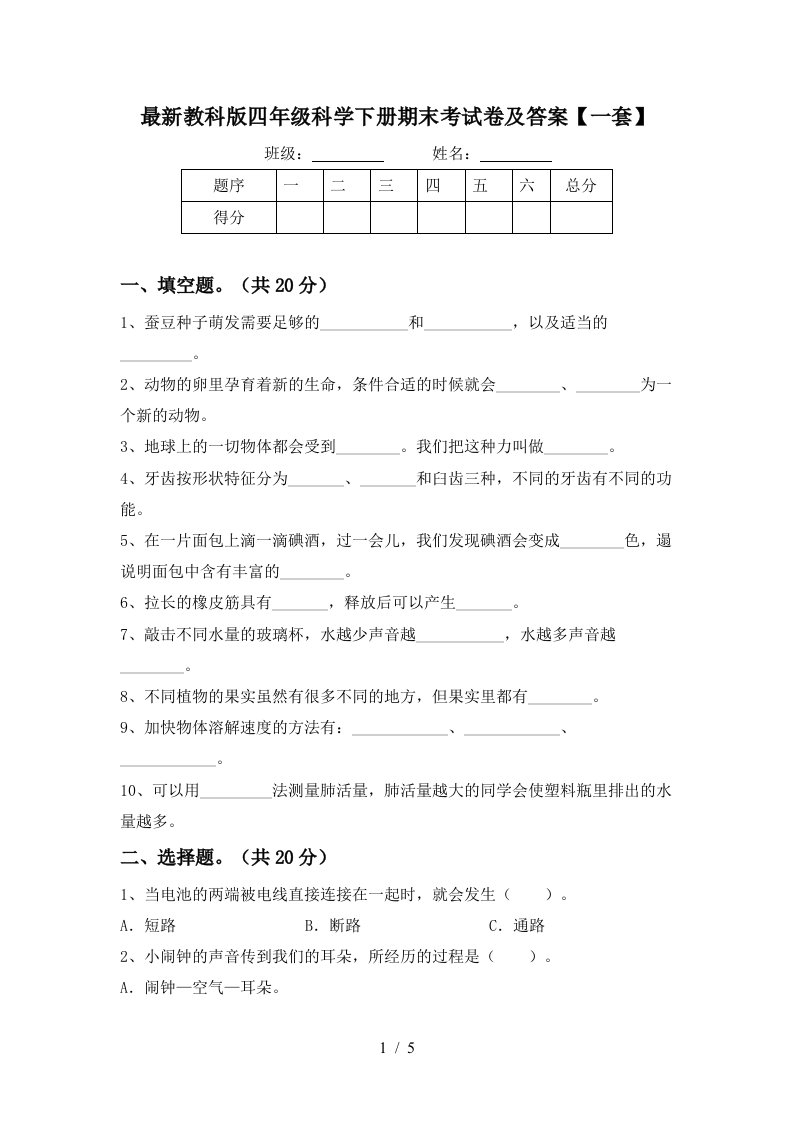 最新教科版四年级科学下册期末考试卷及答案一套