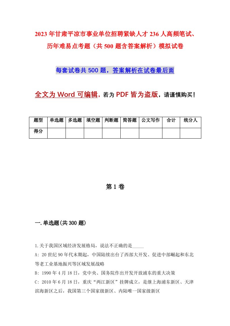 2023年甘肃平凉市事业单位招聘紧缺人才236人高频笔试历年难易点考题共500题含答案解析模拟试卷