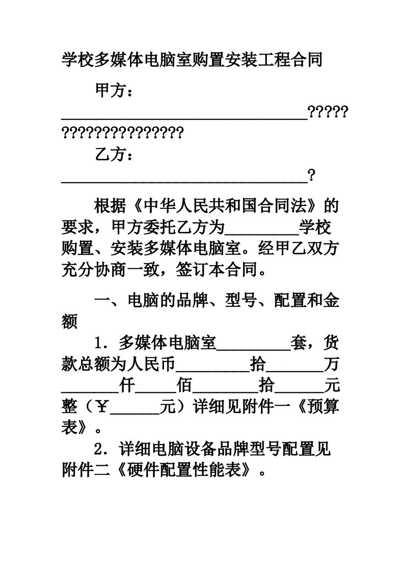 学校多媒体电脑室购置安装工程合同范本