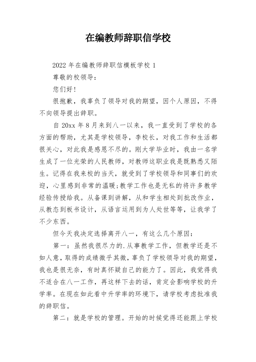 在编教师辞职信学校