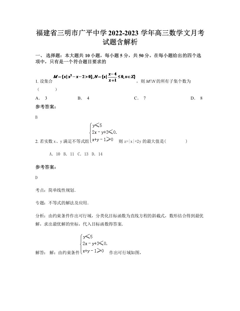 福建省三明市广平中学2022-2023学年高三数学文月考试题含解析