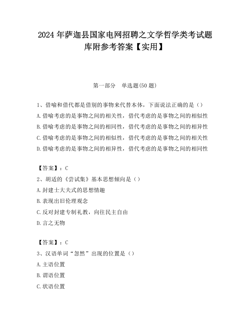 2024年萨迦县国家电网招聘之文学哲学类考试题库附参考答案【实用】