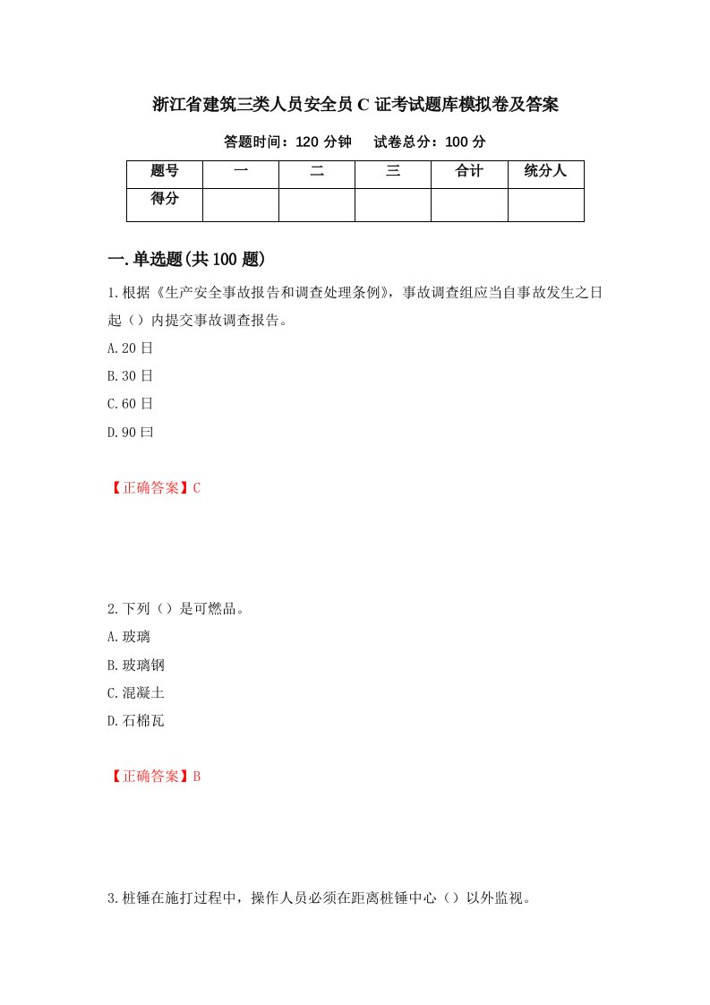 浙江省建筑三类人员安全员C证考试题库模拟卷及答案第37卷