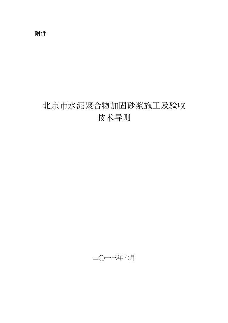 水泥聚合物加固砂浆的施工及验收导则