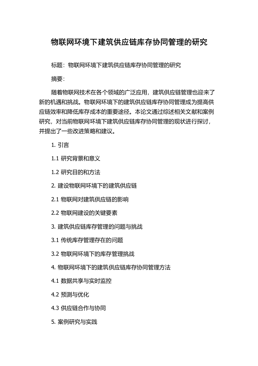 物联网环境下建筑供应链库存协同管理的研究