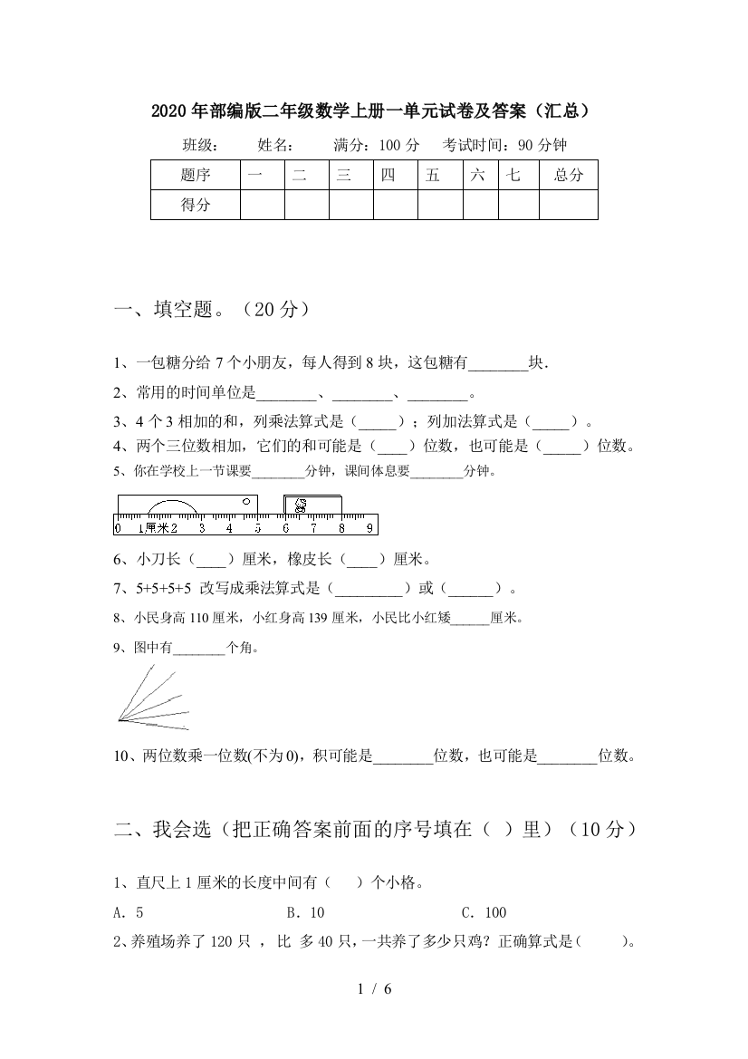 2020年部编版二年级数学上册一单元试卷及答案(汇总)