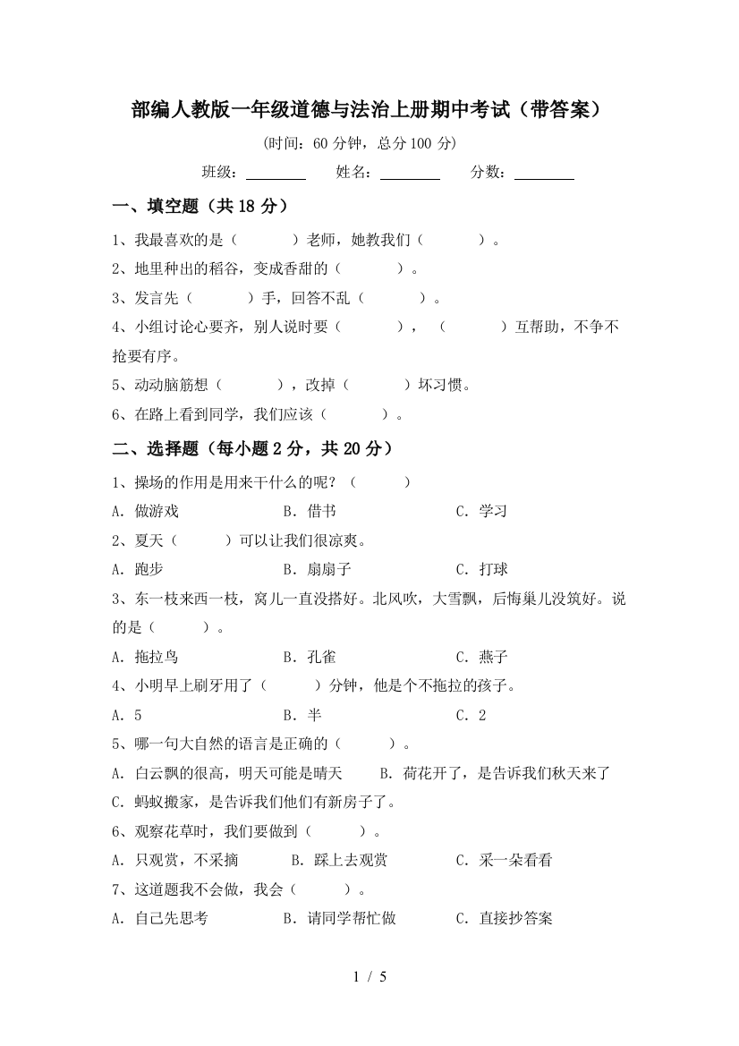 部编人教版一年级道德与法治上册期中考试(带答案)