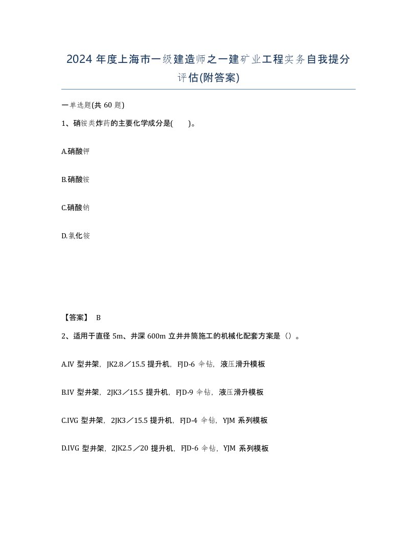 2024年度上海市一级建造师之一建矿业工程实务自我提分评估附答案