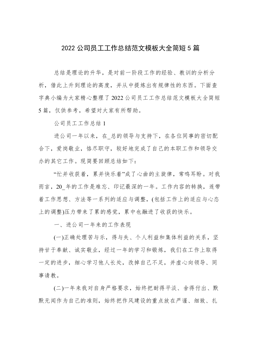 2022公司员工工作总结范文模板大全简短5篇