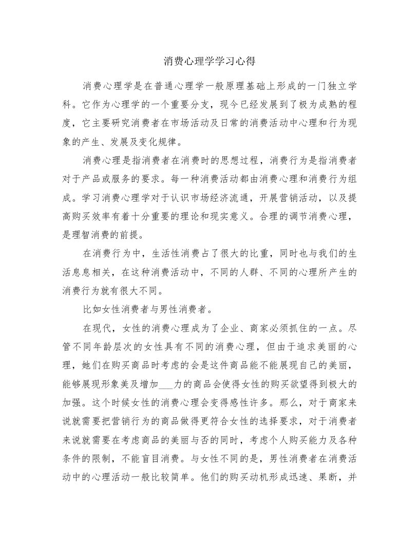 消费心理学学习心得