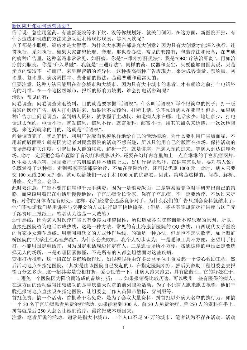 新医院开张如何运营规划