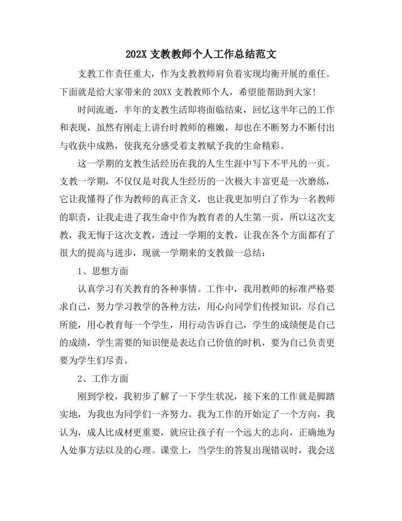 支教教师个人工作总结范文