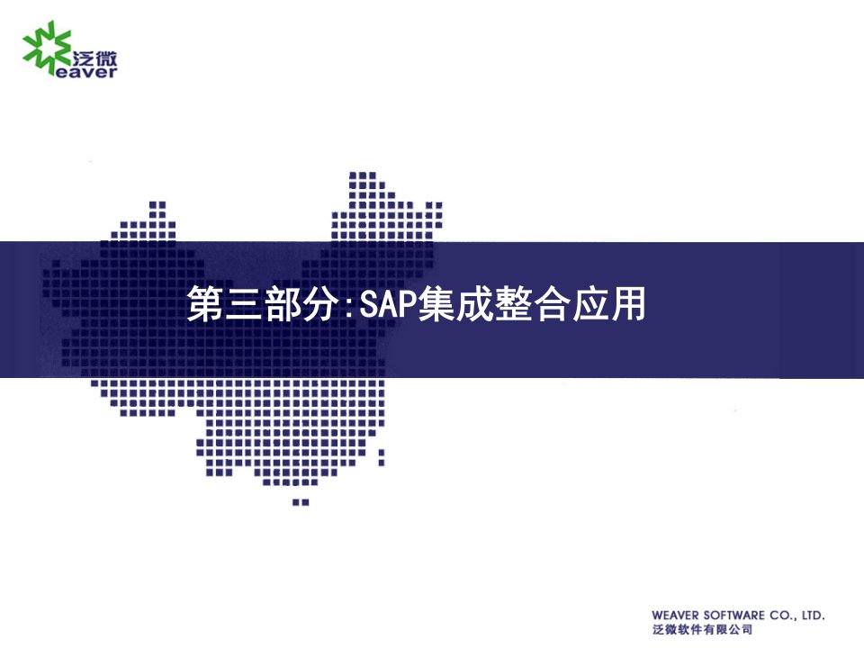 泛微系统与SAP系统集成方案实例