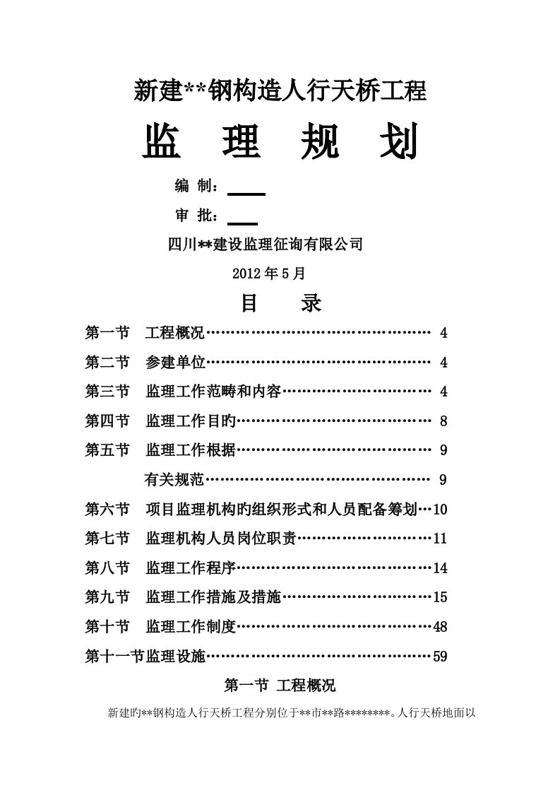 新建三座钢结构人行天桥监理规划