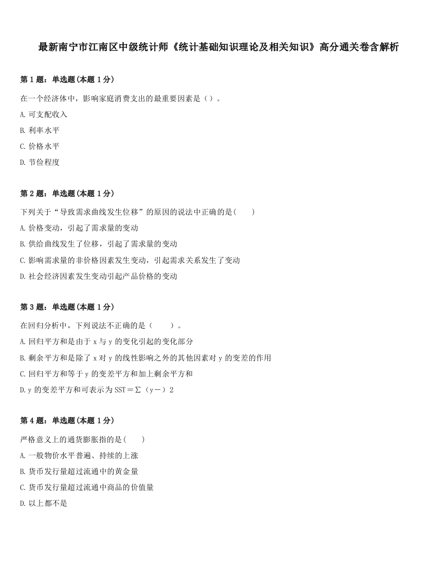 最新南宁市江南区中级统计师《统计基础知识理论及相关知识》高分通关卷含解析