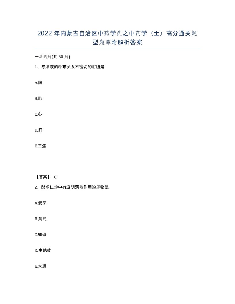 2022年内蒙古自治区中药学类之中药学士高分通关题型题库附解析答案