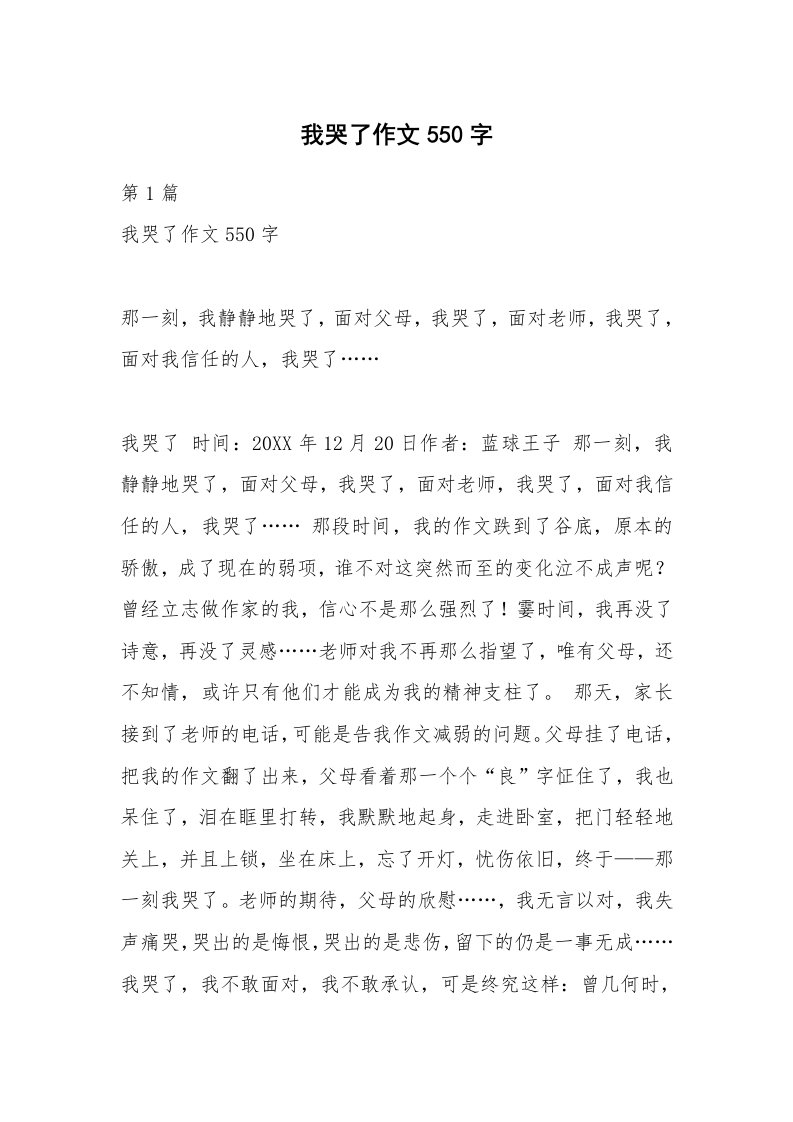 我哭了作文550字