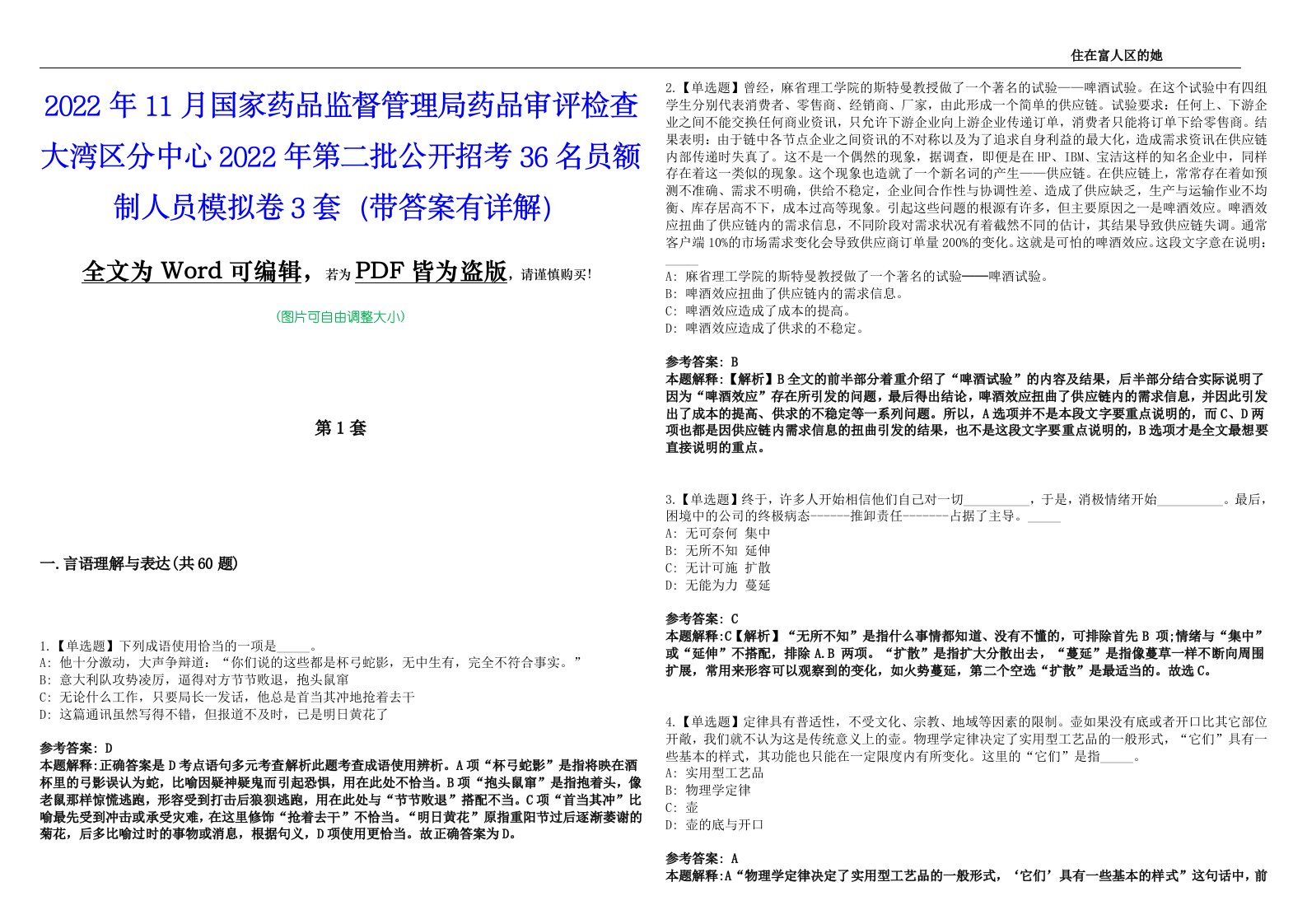 2022年11月国家药品监督管理局药品审评检查大湾区分中心2022年第二批公开招考36名员额制人员模拟卷3套版（带答案有详解）