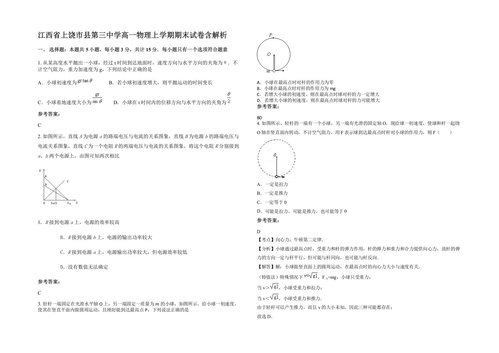 江西省上饶市县第三中学高一物理上学期期末试卷含解析