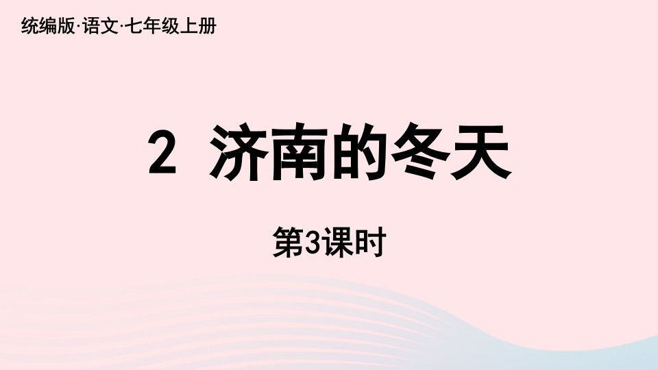 2023七年级语文上册第1单元2济南的冬天第3课时上课课件新人教版