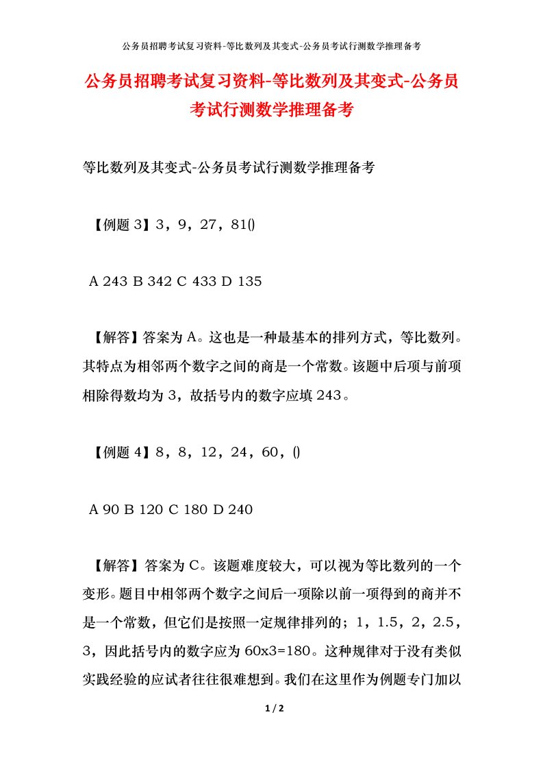 公务员招聘考试复习资料-等比数列及其变式-公务员考试行测数学推理备考