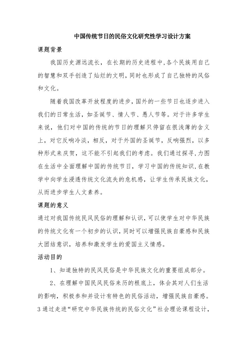 中国传统节日的民俗文化研究性学习设计方案