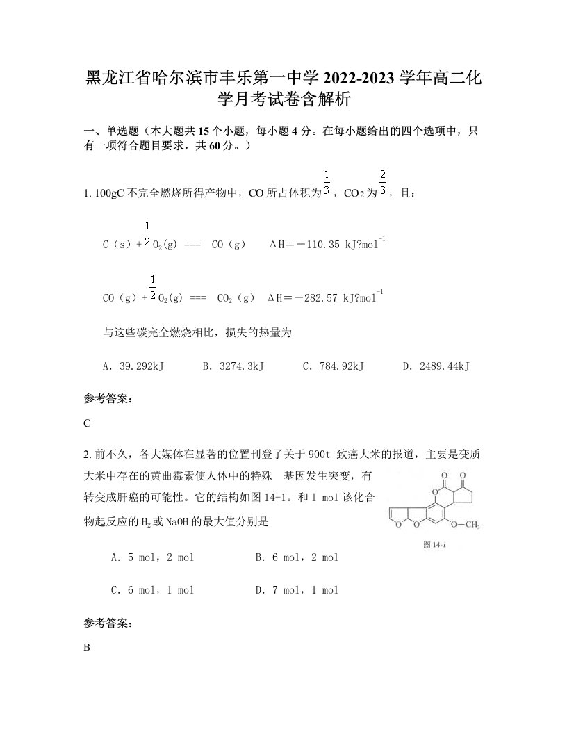 黑龙江省哈尔滨市丰乐第一中学2022-2023学年高二化学月考试卷含解析