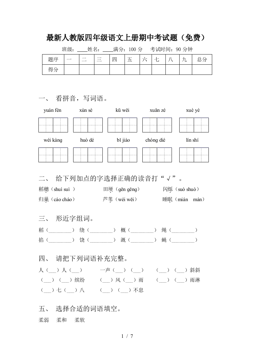 最新人教版四年级语文上册期中考试题(免费)