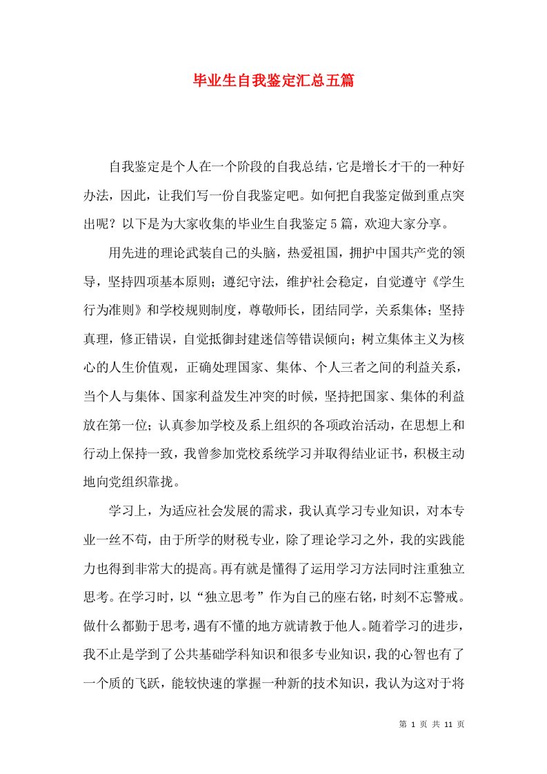 毕业生自我鉴定汇总五篇