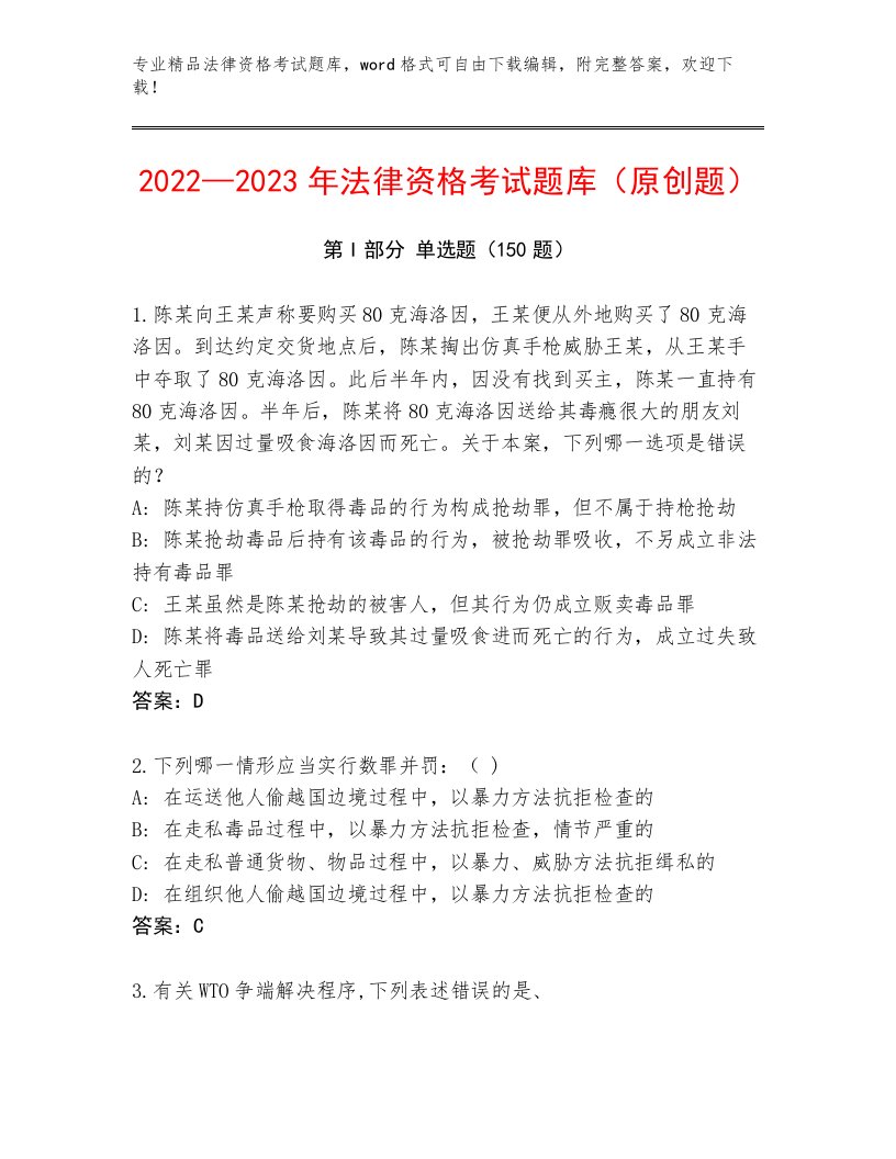 历年法律资格考试精选题库及参考答案（培优B卷）