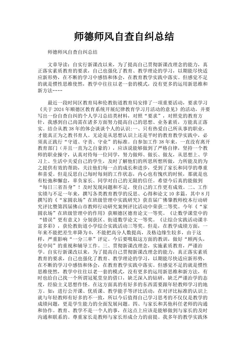 师德师风自查自纠总结