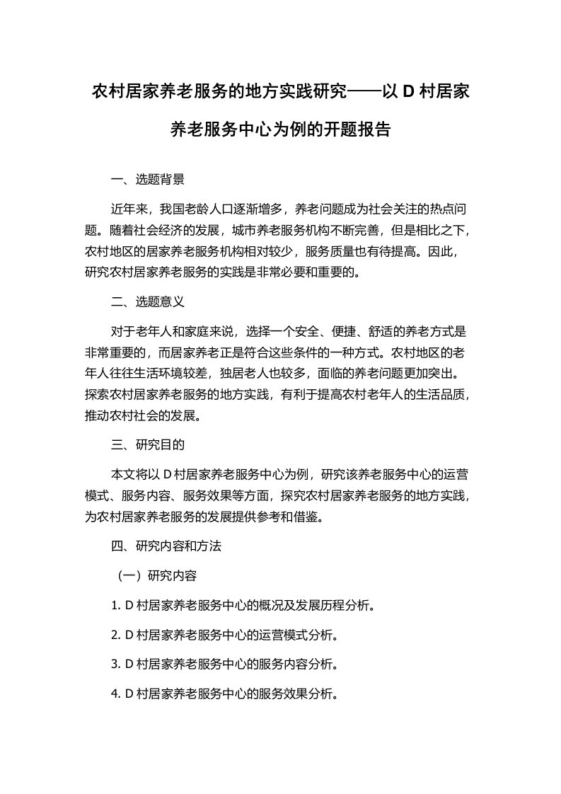 农村居家养老服务的地方实践研究——以D村居家养老服务中心为例的开题报告