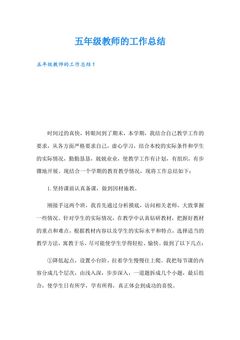 五年级教师的工作总结