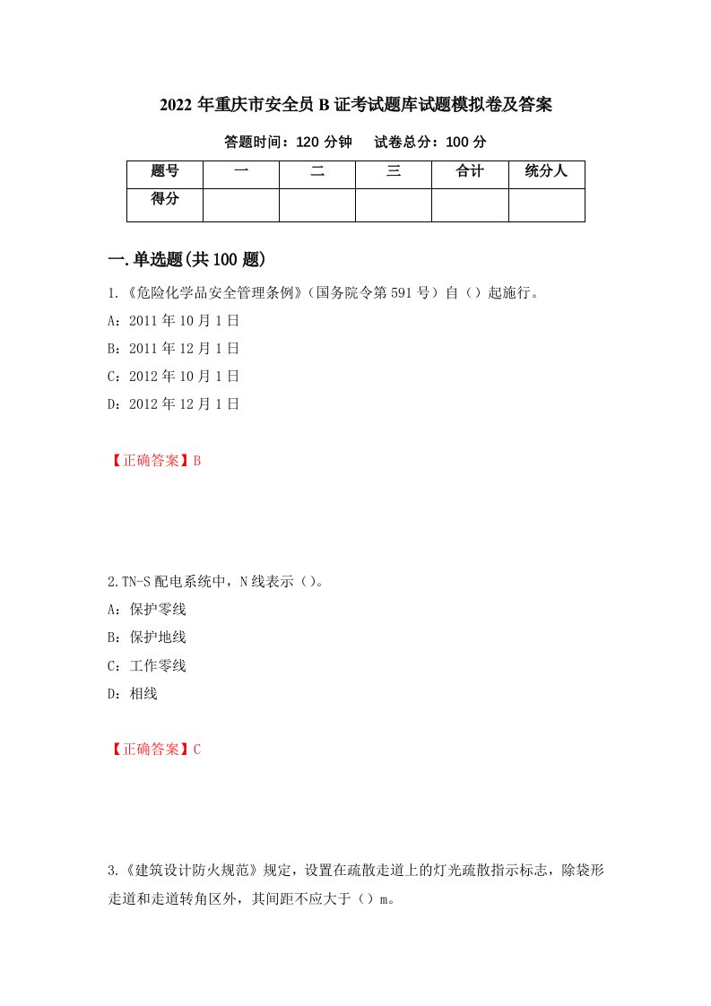 2022年重庆市安全员B证考试题库试题模拟卷及答案70